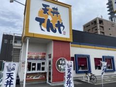 天丼てんや　東静岡店