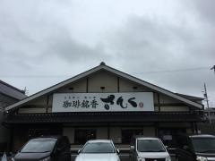 珈琲・銘香さんく　桑名店
