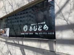 ふじとら