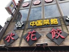 氷花餃子　津新町店