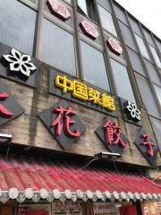 氷花餃子　津新町店