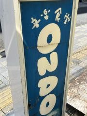 音楽食堂ｏｎｄｏ