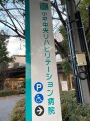 小平中央リハビリテーション病院