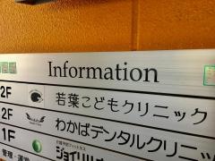 若葉こどもクリニック