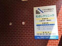 むさしクリニック