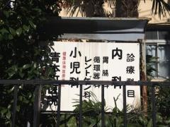 青木町医院