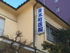青木町医院