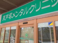 東戸塚メンタルクリニック