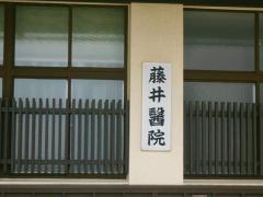 藤井医院
