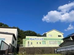 城山クリニック