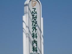 ふなだ外科内科クリニック