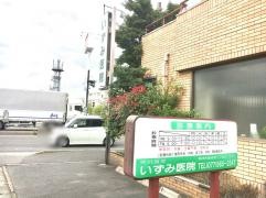 いずみ医院