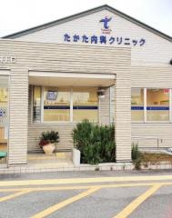 たかた内科クリニック