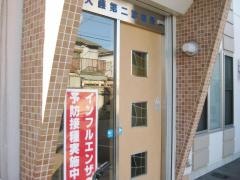 大藤第二診療所