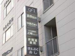 浜中皮ふ科クリニック