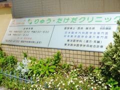 りゅう・たけだクリニック