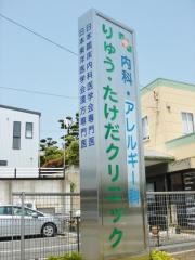 りゅう・たけだクリニック