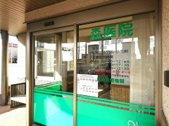 森医院