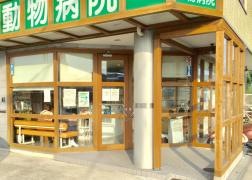 初芝動物病院