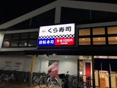 くら寿司　狭山台店