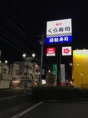 くら寿司　狭山台店