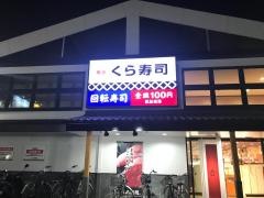 くら寿司　狭山台店
