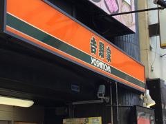 吉野家　高円寺駅前店