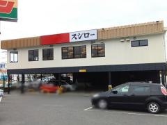 スシロー　栗東小柿店
