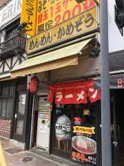 めんめん・かめぞう