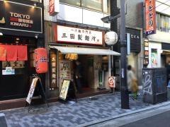 三田製麺所有楽町店
