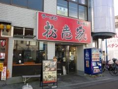 ラーメン松壱家茅ヶ崎店
