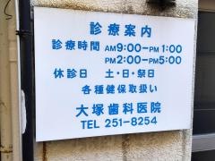 大塚歯科医院