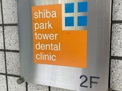 芝パークタワーデンタルクリニック