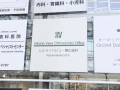ヒルサイドビュー矯正歯科