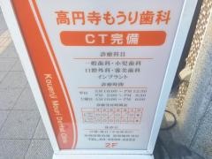 高円寺もうり歯科