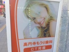 高円寺もうり歯科
