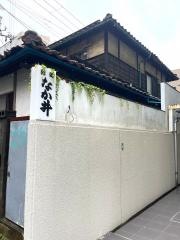 鮨処なか井