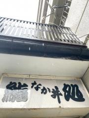 鮨処なか井
