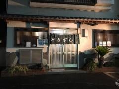 としずし