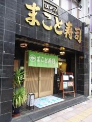 まこと寿司錦糸町店