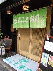 まこと寿司錦糸町店