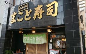 まこと寿司錦糸町店