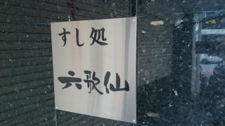 六歌仙