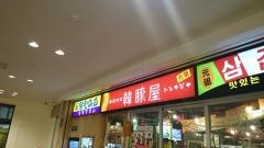 ハンテジヤ（韓豚屋）　八重洲店