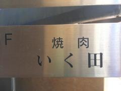 焼肉いく田