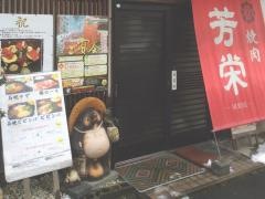芳栄