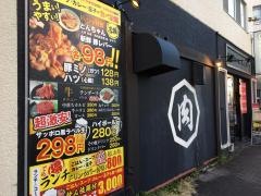 池下ホルモンセンター