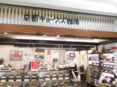 京都キョーワズ珈琲