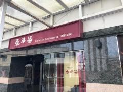 豪華楼