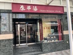 豪華楼